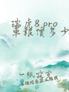 瑞虎8 pro车报价多少钱 瑞虎8 pro车报价多少钱