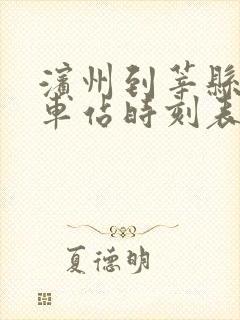 滨州到莘县的汽车站时刻表