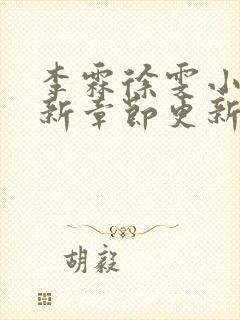 李霖徐雯小说最新章节更新时间