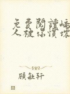 免费阅读峤爷夫人被你惯坏了全文