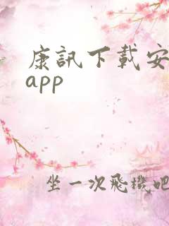 康讯下载安卓版app