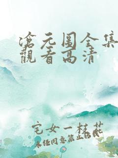 沧元图全集免费观看高清