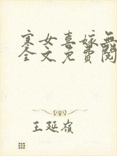 寒女喜嫁无删减全文免费阅读