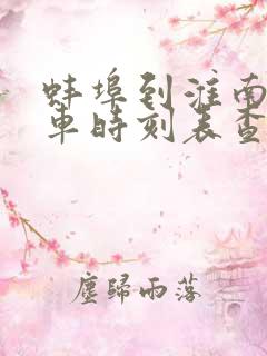 蚌埠到淮南的汽车时刻表查询