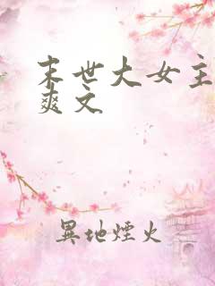 末世大女主异能爽文