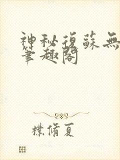 神秘复苏无删减笔趣阁