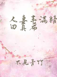 人妻丰满精品友田真希