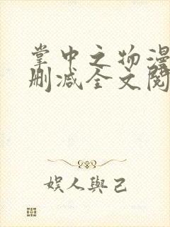 掌中之物漫画无删减全文阅读