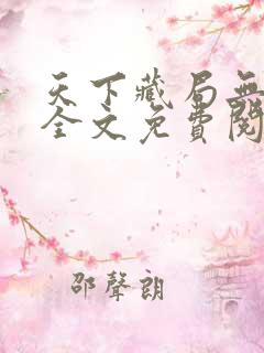 天下藏局无弹窗全文免费阅读