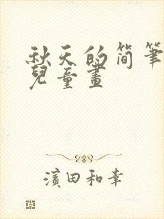 秋天的简笔画 儿童画