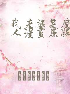 我老婆是魔王大人漫画原版