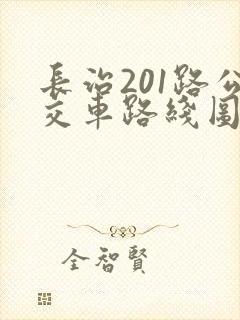 长治201路公交车路线图