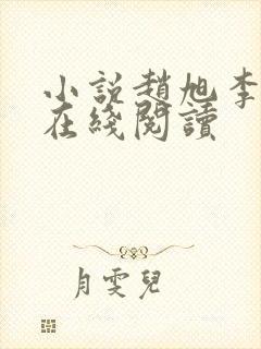 小说赵旭李晴晴在线阅读