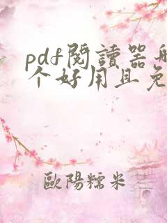 pdf阅读器哪个好用且免费