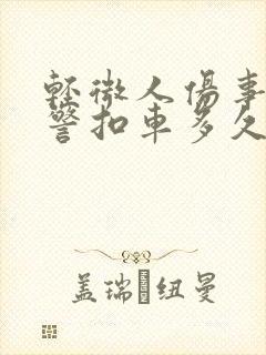 轻微人伤事故交警扣车多久