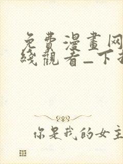 免费漫画网站在线观看_下拉式漫画阅读