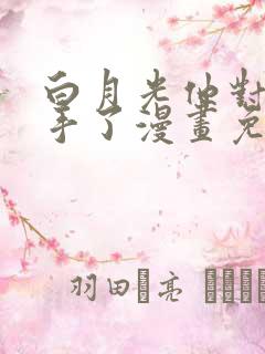 白月光他对我下手了漫画免费奇漫屋