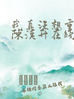 我真没想重生啊陈汉升在线阅读