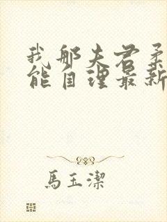 我那夫君柔弱不能自理最新章节免费阅读