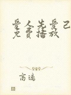 爱人先爱己短剧免费播放