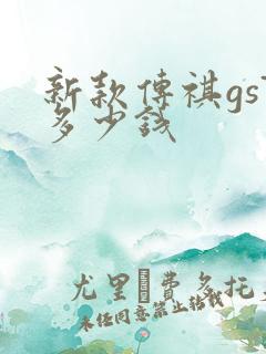 新款传祺gs7多少钱