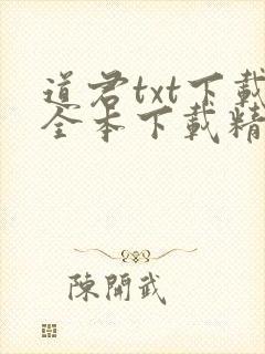 道君txt下载全本下载精校 道君txt下载全本下载精校