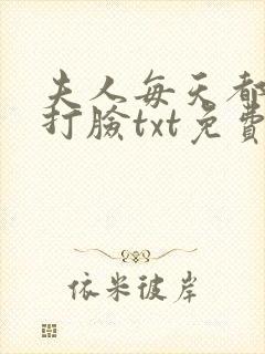 夫人每天都在线打脸txt免费