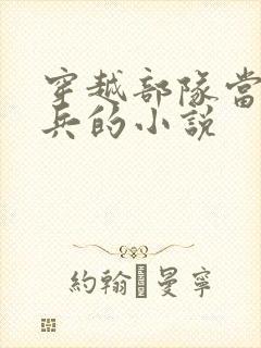 穿越部队当文艺兵的小说