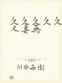 久久久久久精品人妻无