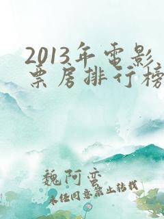2013年电影票房排行榜前十名