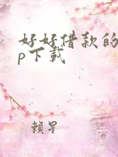 好好借款的app下载