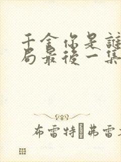 千金你是谁大结局最后一集