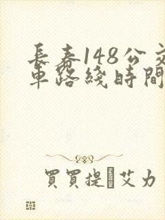 长春148公交车路线时间表