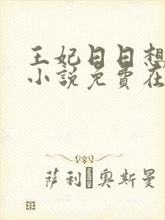 王妃日日想和离小说免费在线阅读