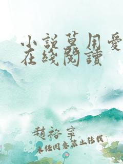 小说莫用爱囚我在线阅读