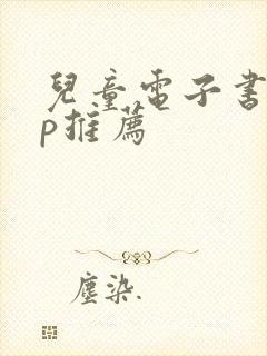 儿童电子书app推荐