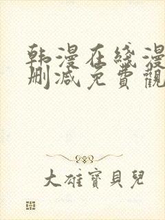 韩漫在线漫画无删减免费观看