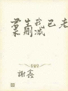 君生我已老小说未删减 君生我已老小说未删减