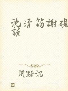 沈清筠谢砚怀小说