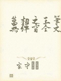 万相之王笔趣阁无弹窗全文阅读