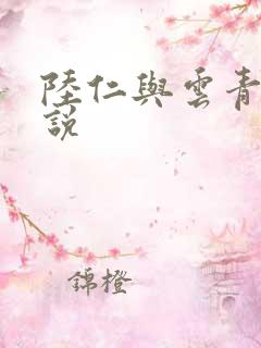 陆仁与云青瑶小说