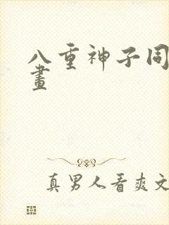 八重神子同人漫画 八重神子同人漫画