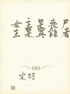 女主是丧尸王男主是异能者的小说