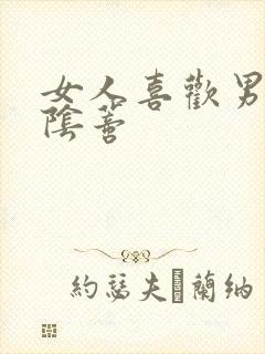 女人喜欢男人舔阴蒂