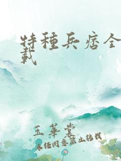 特种兵痞全集下载