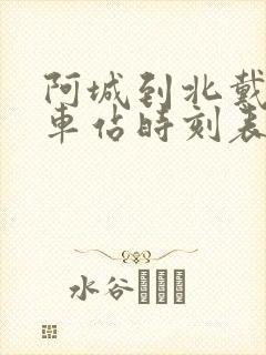 阿城到北戴河火车站时刻表