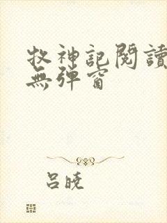 牧神记阅读全文无弹窗