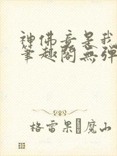 神佛竟是我自己笔趣阁无弹窗