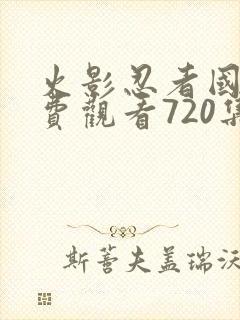 火影忍者国语免费观看720集