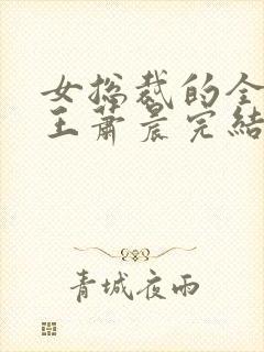 女总裁的全能兵王萧晨完结版